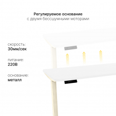 Стол с регулировкой высоты электрический LuxAlto LA-T33-2AR2 слоновая кость/белый ЛДСП 160*80*2.5