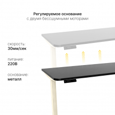 Стол с регулировкой высоты электрический LuxAlto LA-T33-2AR2 слоновая кость/черный ЛДСП 120*60*2.5