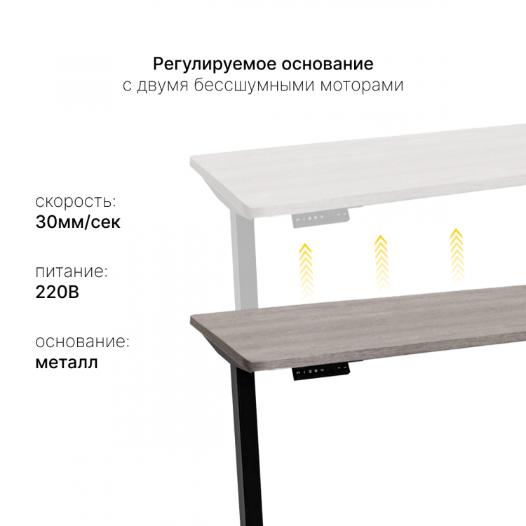 Стол с регулировкой высоты электрический LuxAlto LA-T33-2AR2 черный/дуб бежево-серый ЛДСП 140*70*2.5