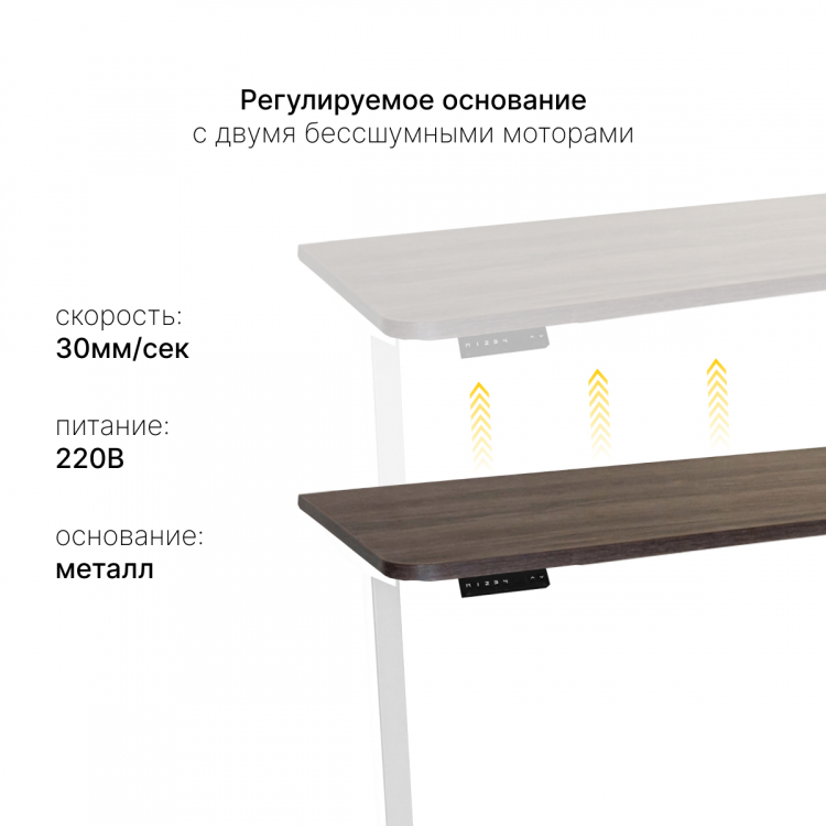 Стол с регулировкой высоты электрический LuxAlto LA-T33-2AR2 белый/дуб коричневый ЛДСП 160*70*2.5