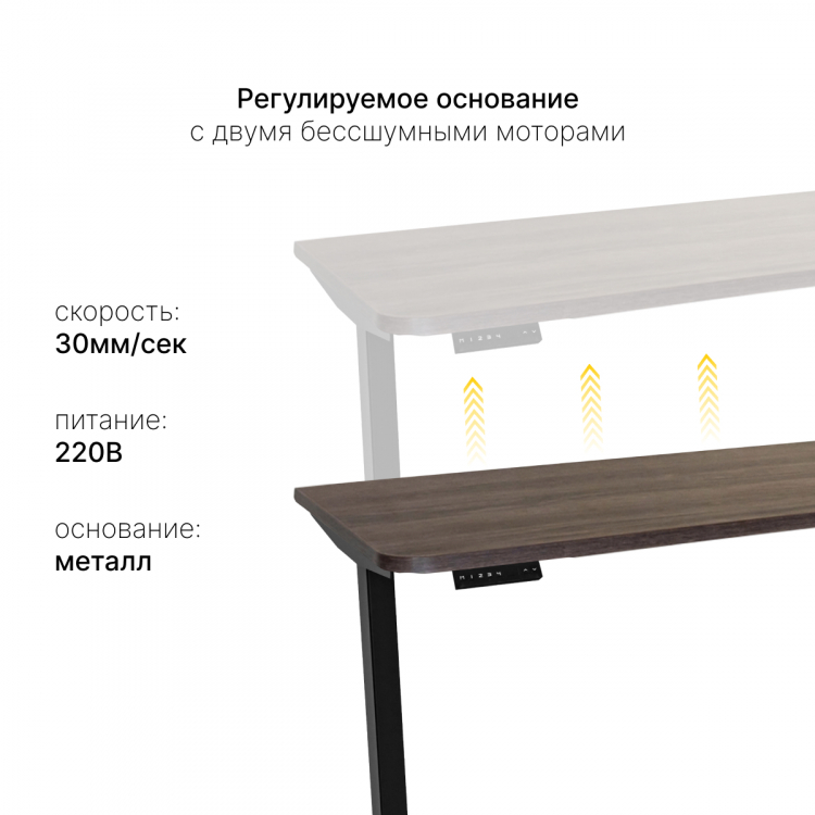 Стол с регулировкой высоты электрический LuxAlto LA-T33-2AR2 черный/дуб коричневый ЛДСП 135*70*2.5